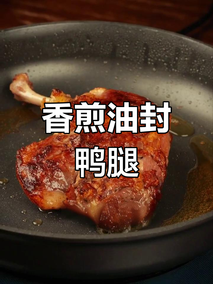 油封鸭腿与土豆的完美搭配