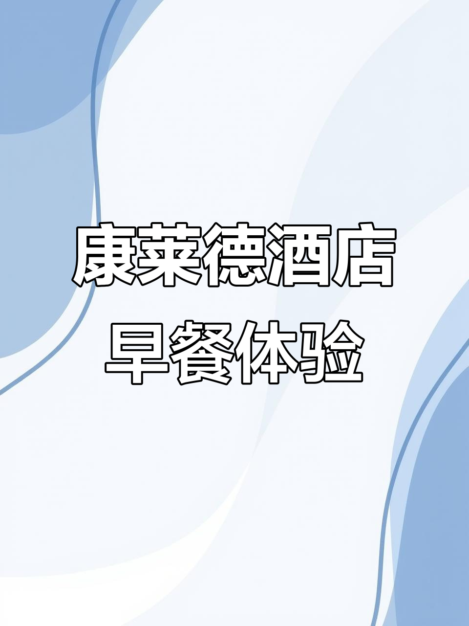 乌鲁木齐康莱德早餐大揭秘,单点菜品惊艳味蕾