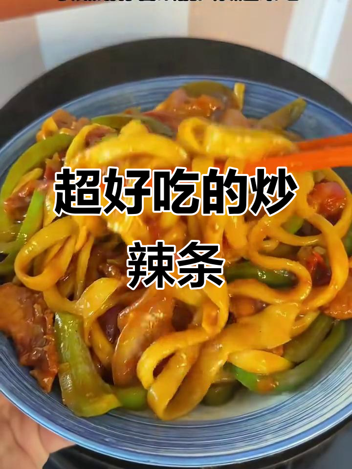 炒拉条做法超简单,香脆可口,赶紧试试!