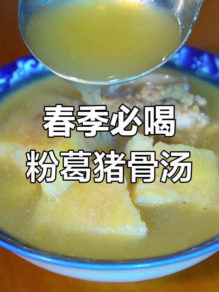春天湿气重,一碗粉葛猪骨汤解腻又养生