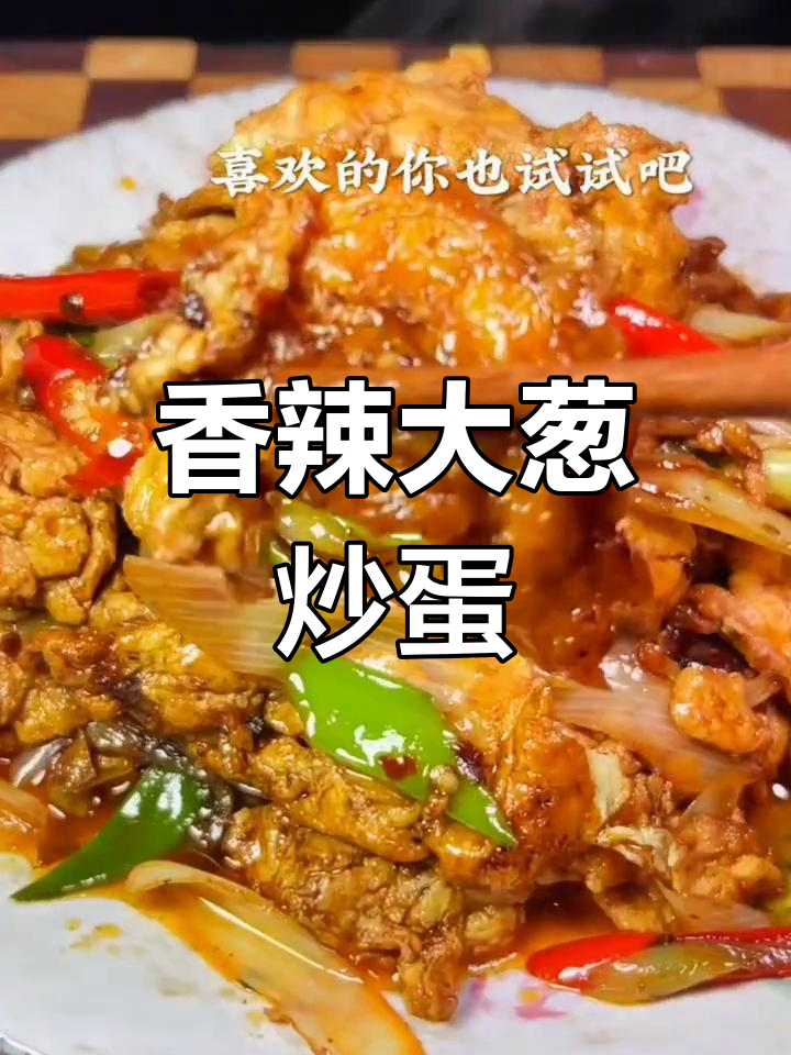 大葱炒鸡蛋,香气扑鼻的家常做法