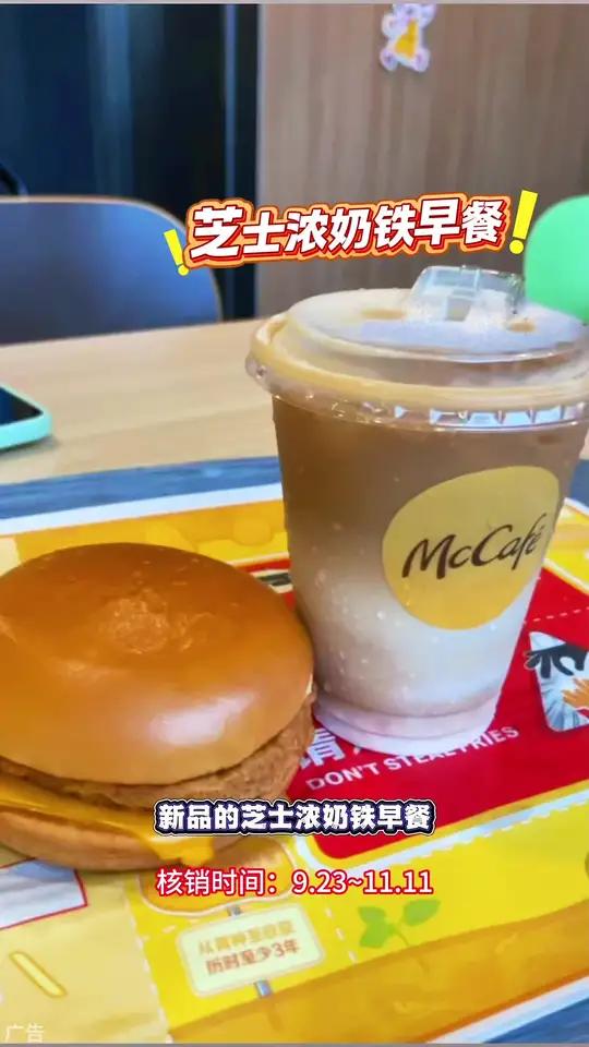 麦当劳新品,芝士浓奶铁早餐,一套只要十几块就拿下!-
