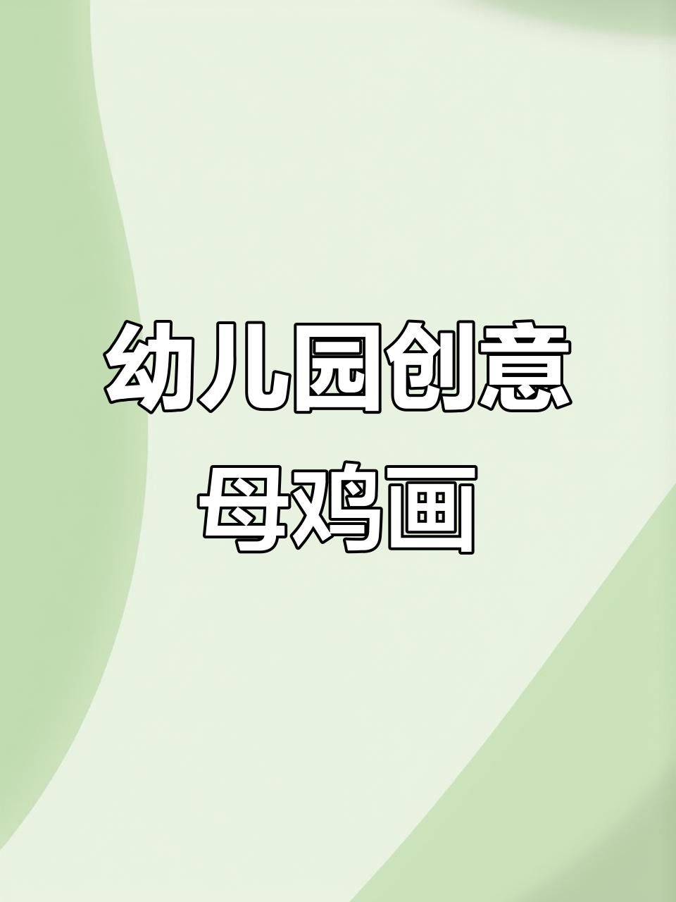 小朋友动手画可爱母鸡,创意美术超有趣