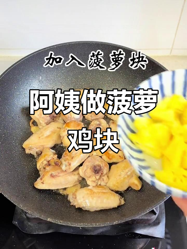 50岁阿姨的简单美味菠萝鸡块,家常厨房小记