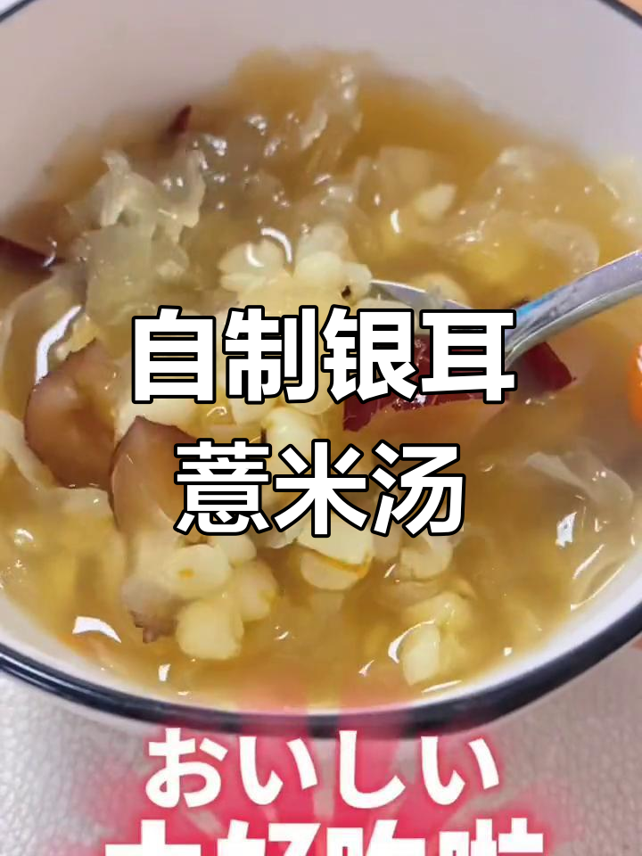 银耳薏米红枣糖水,滋补养生又美味