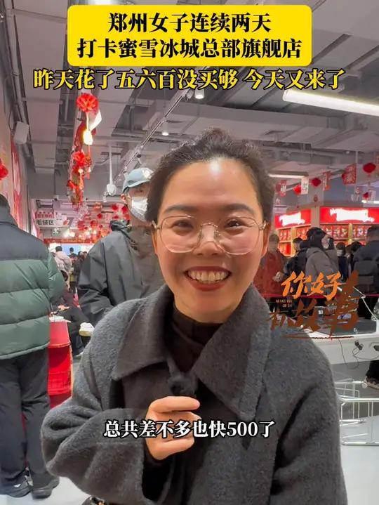 郑州女子连续两天打卡蜜雪冰城总部旗舰店：昨天花了五六百没买够，今天又来了