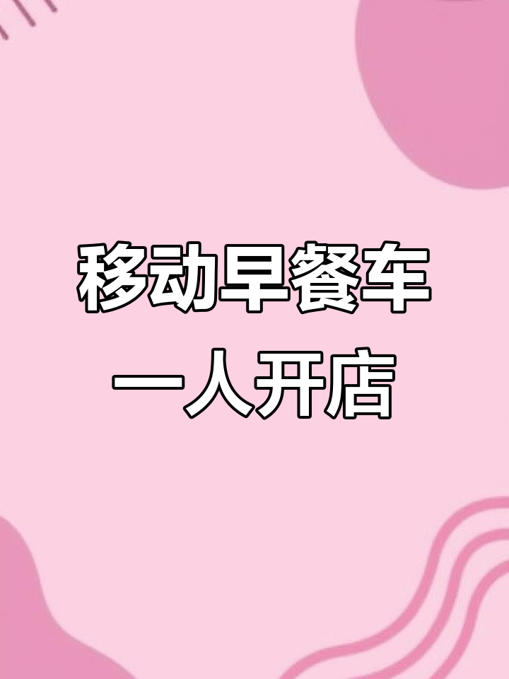 一人就能开张的移动早餐店,蒸包煮面熬汤全搞定!