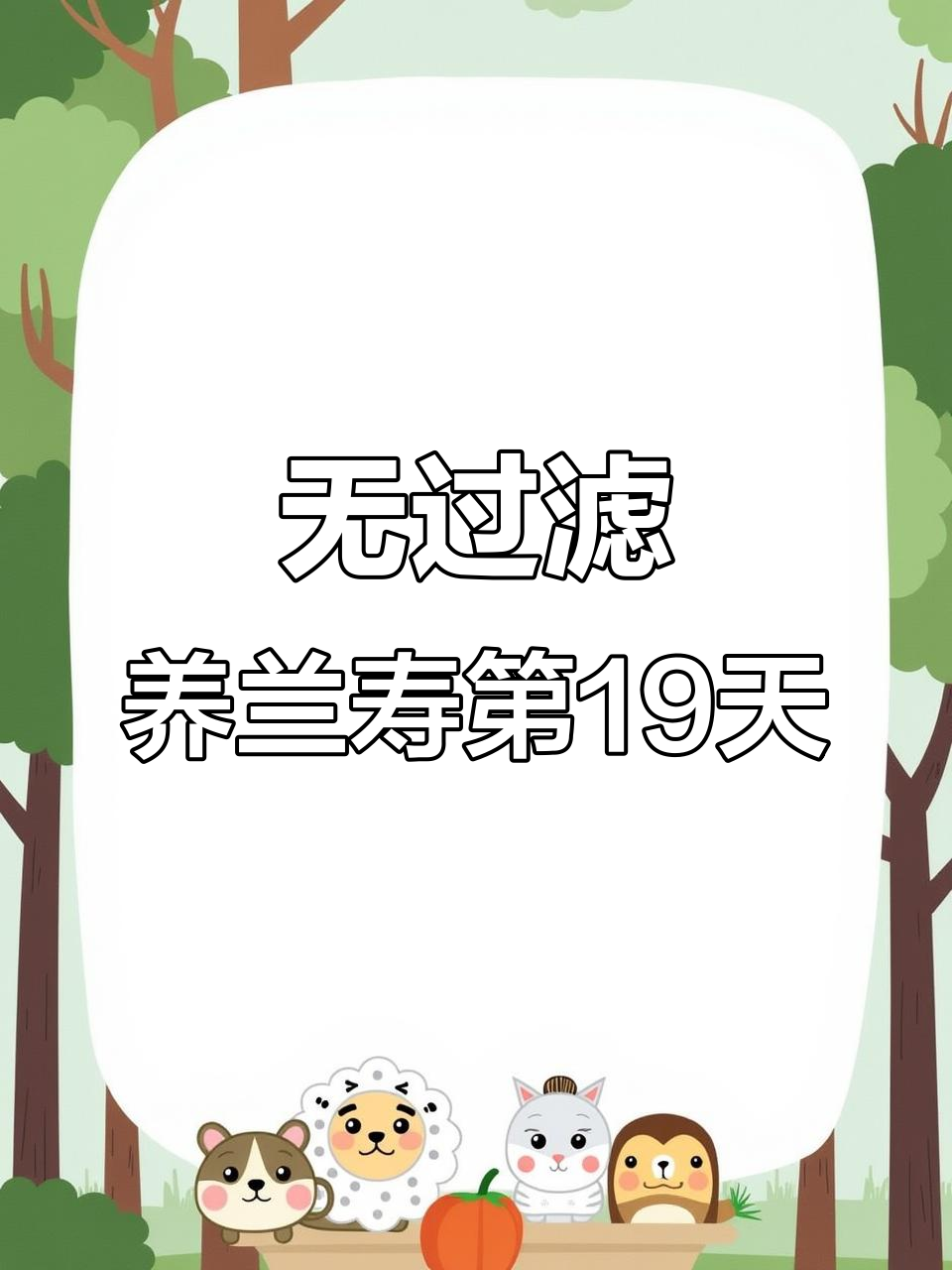 兰寿金鱼挑战：没有过滤系统，19天养鱼日记