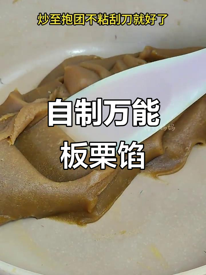 低油低糖板栗馅,香甜绵软做月饼超赞