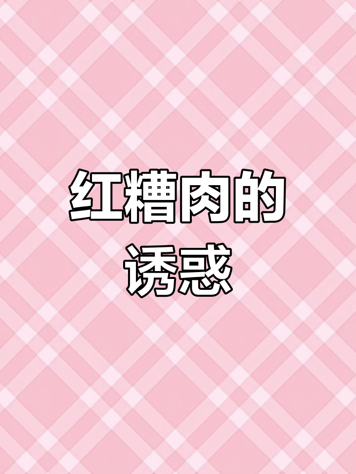台北红糟肉,排队一小时才尝到,堪称美味传奇!