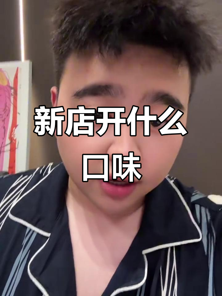 宜兴新店选址,东南亚与川菜你选哪个?