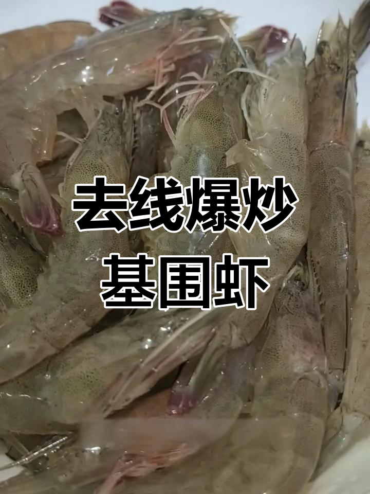 新鲜基围虾,轻松去线炒制
