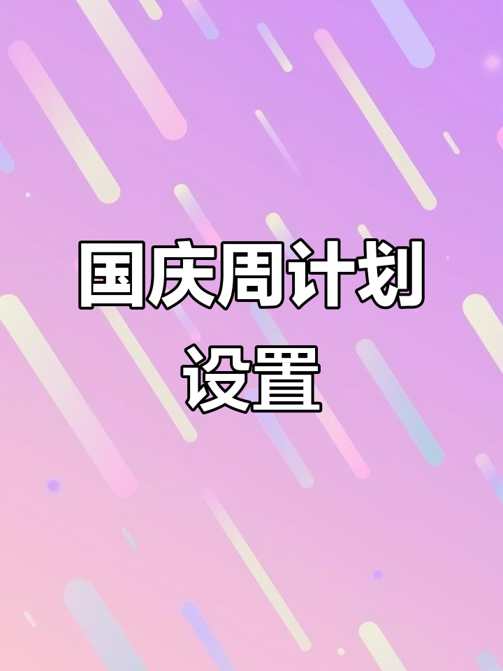 A4纸国庆周计划模板,轻松搞定时间管理