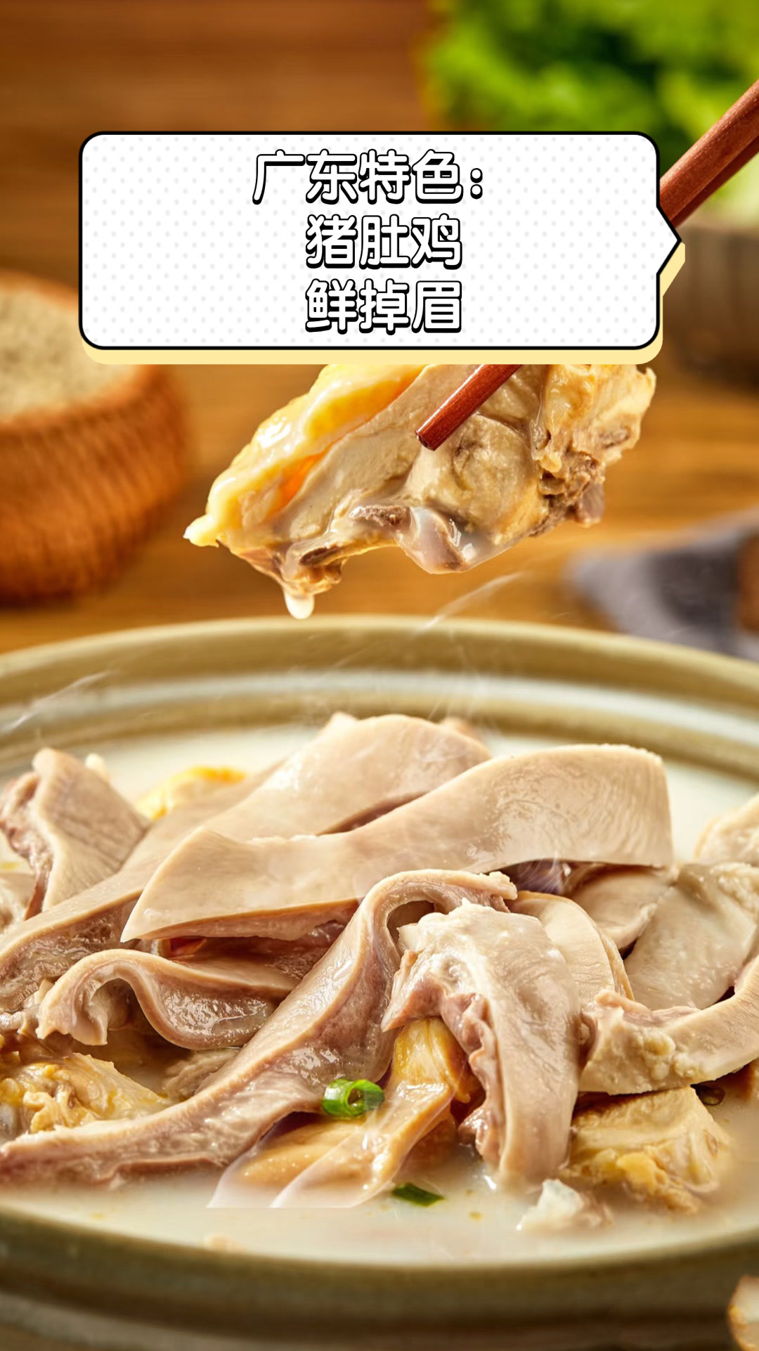 广东特色：猪肚鸡，鲜掉眉