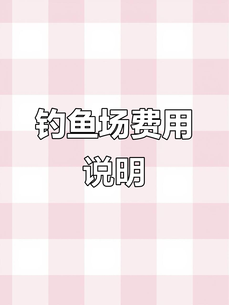 钓鱼场收费标准:8小时100元,加钟20元/小时
