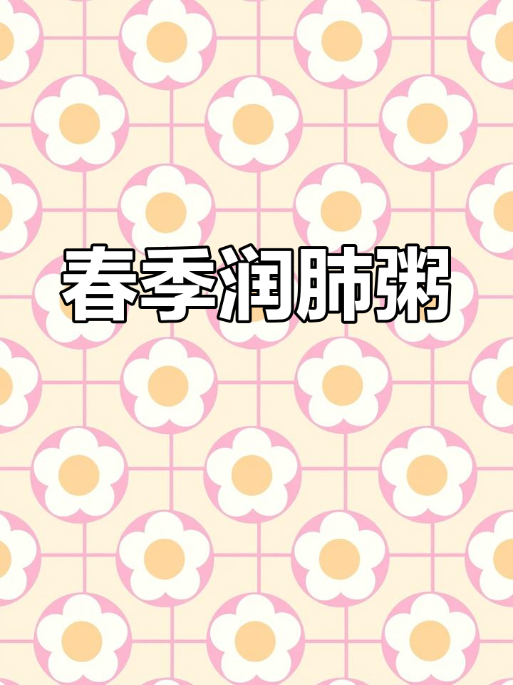 春雷唤醒大地,一碗雪梨粥滋润肺腑,温暖又清新!