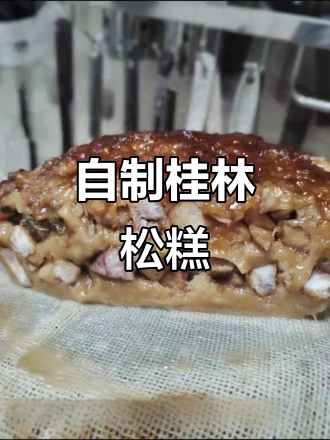 桂林松糕新做法,咸甜可口,葱香四溢让人怀念