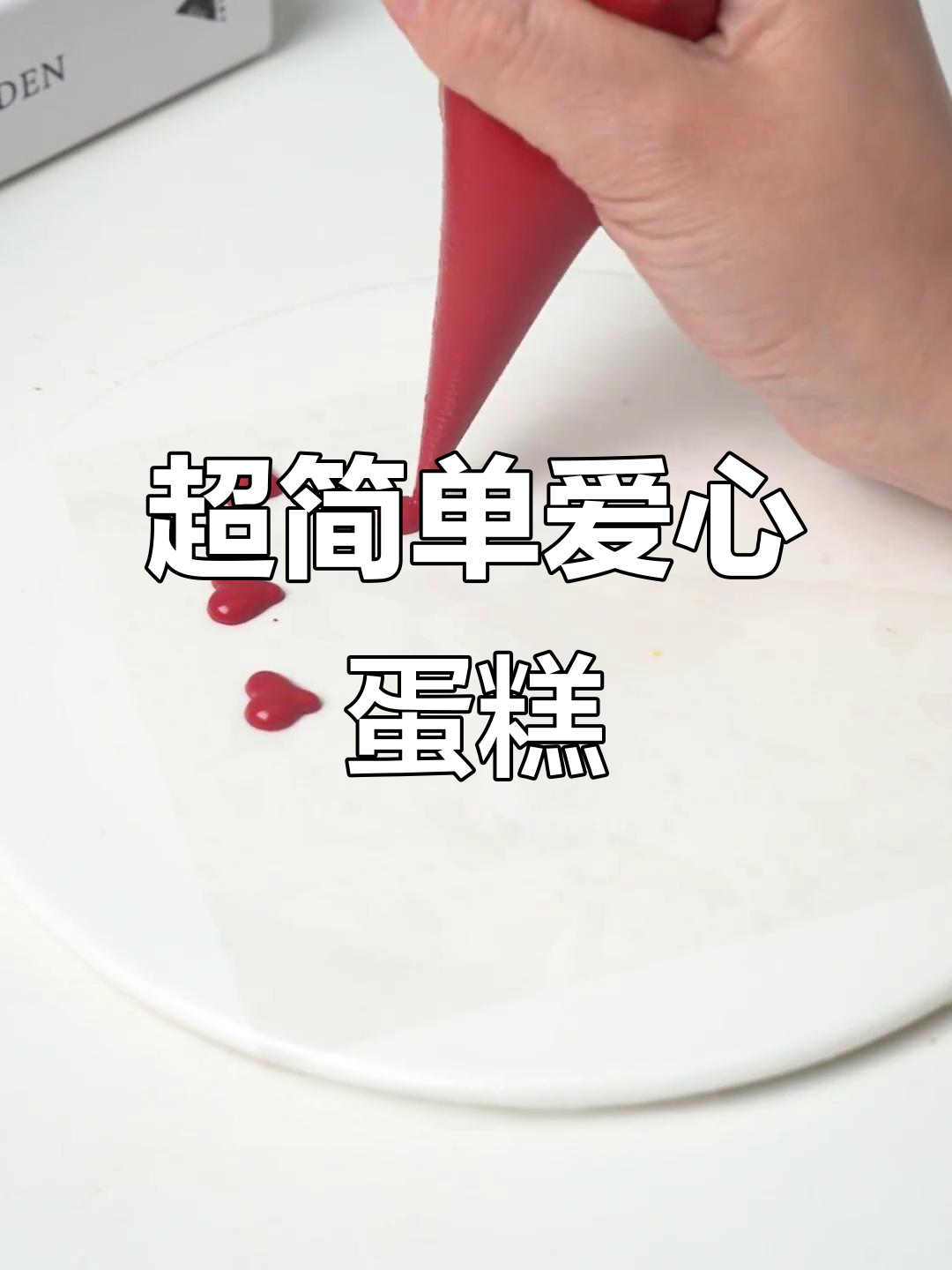 520情人节爱心蛋糕，轻松制作超快上手