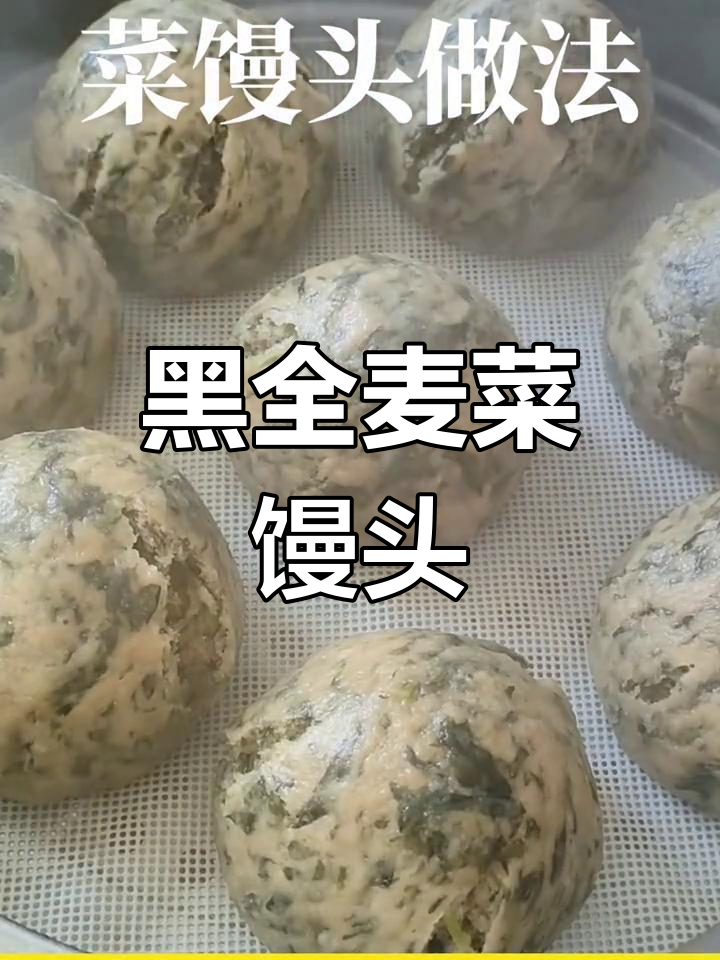 纯天然黑全麦菜馒头,三高肥胖必吃!