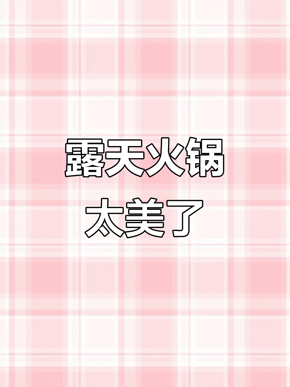 夏日露台小火锅,海鲜拼盘超精致!