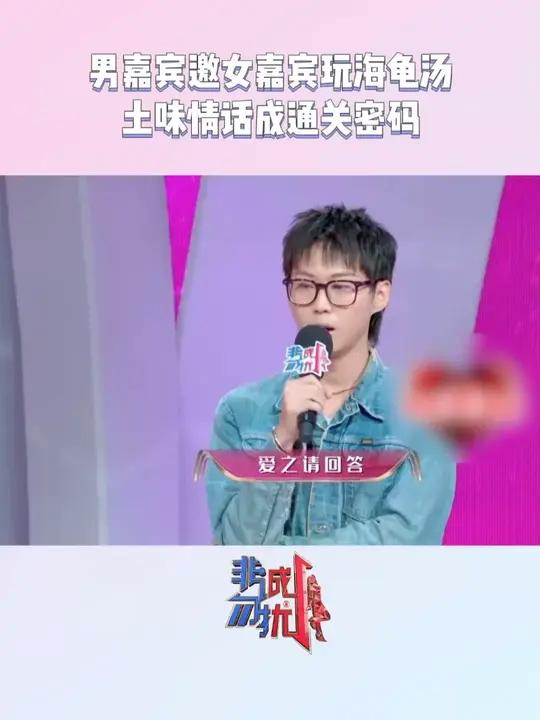 男嘉宾邀女嘉宾玩海龟汤 土味情话成通关密码