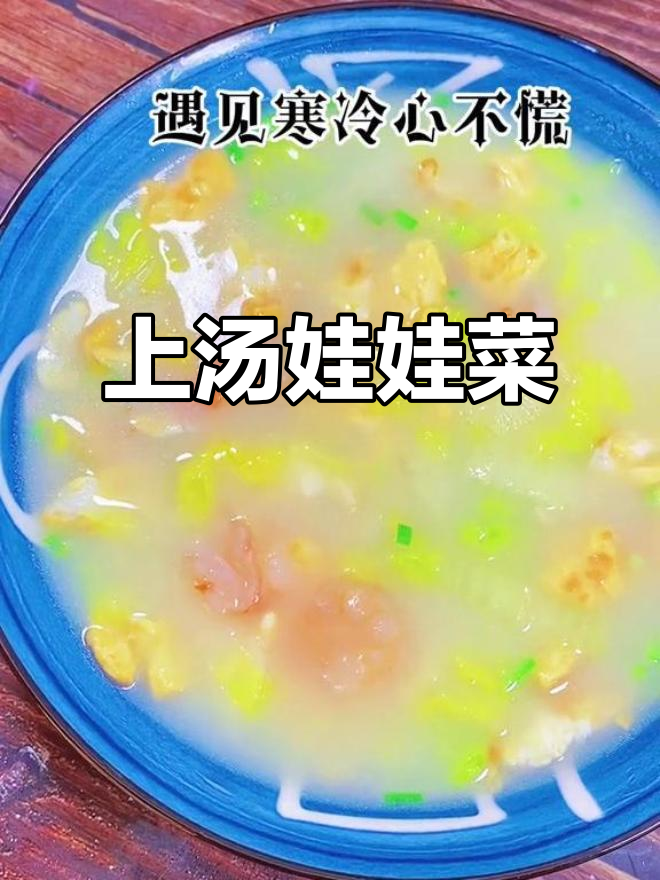 冬季暖心汤,娃娃菜、鸡蛋和虾仁一锅炖