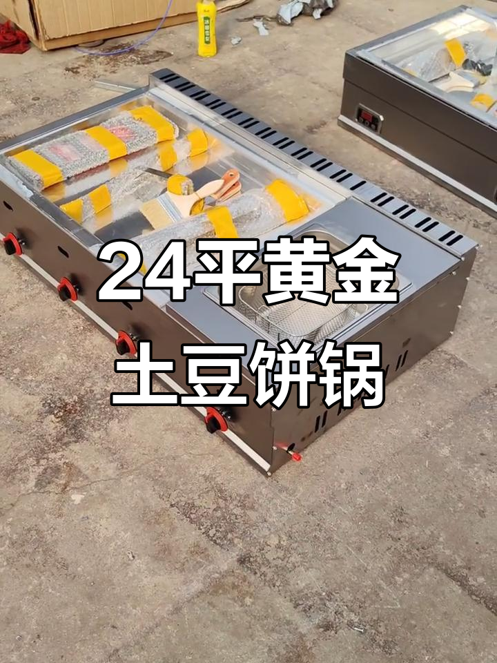 燃气黄金土豆饼锅与油炸组合机,定制尺寸更方便