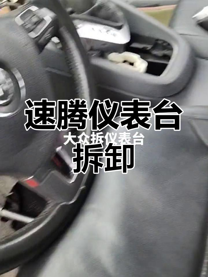 大众速腾仪表台拆解,维修蒸发箱的艰辛之路