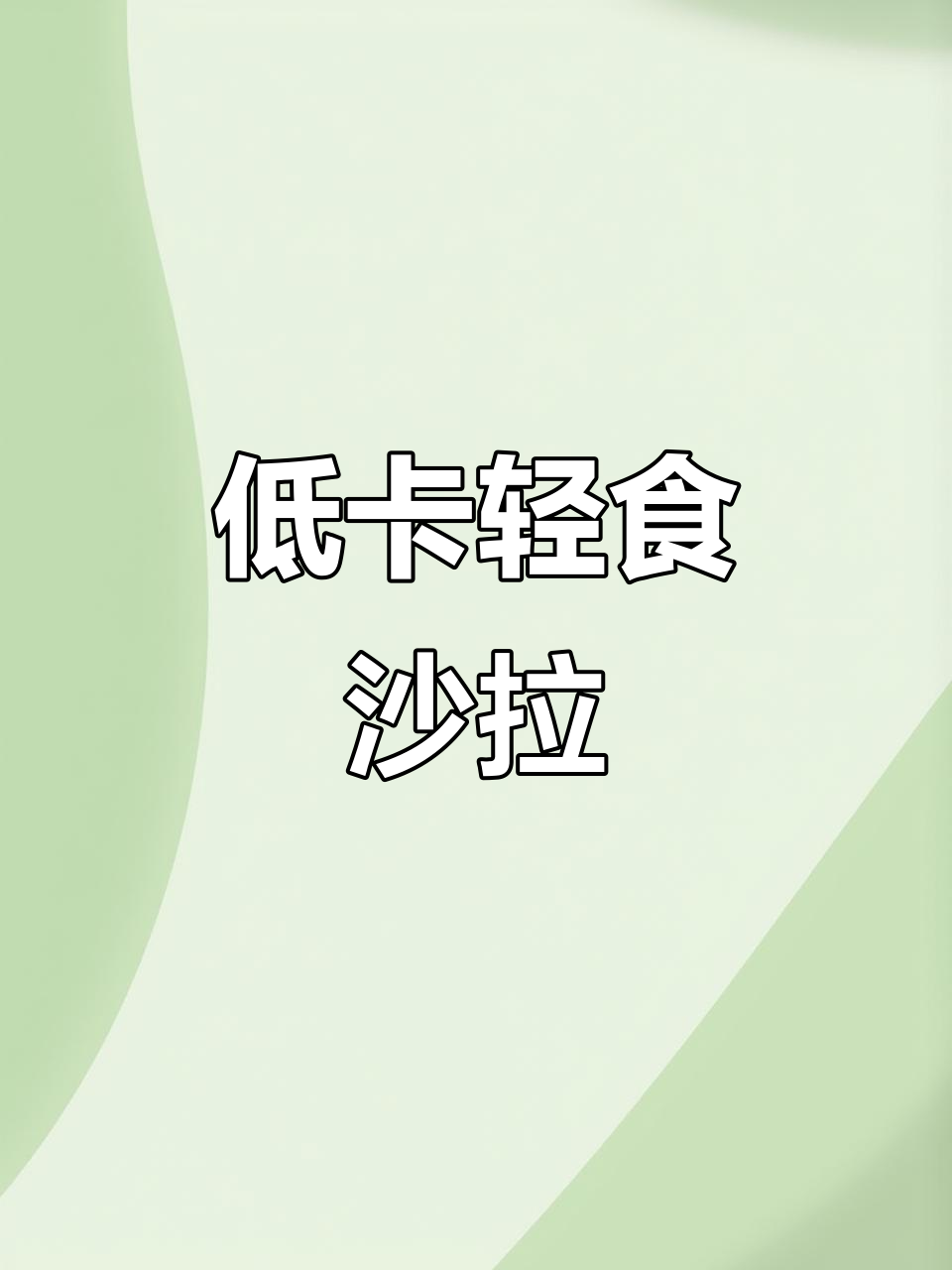 简单减脂餐,蟹柳蔬菜沙拉酱拌一拌