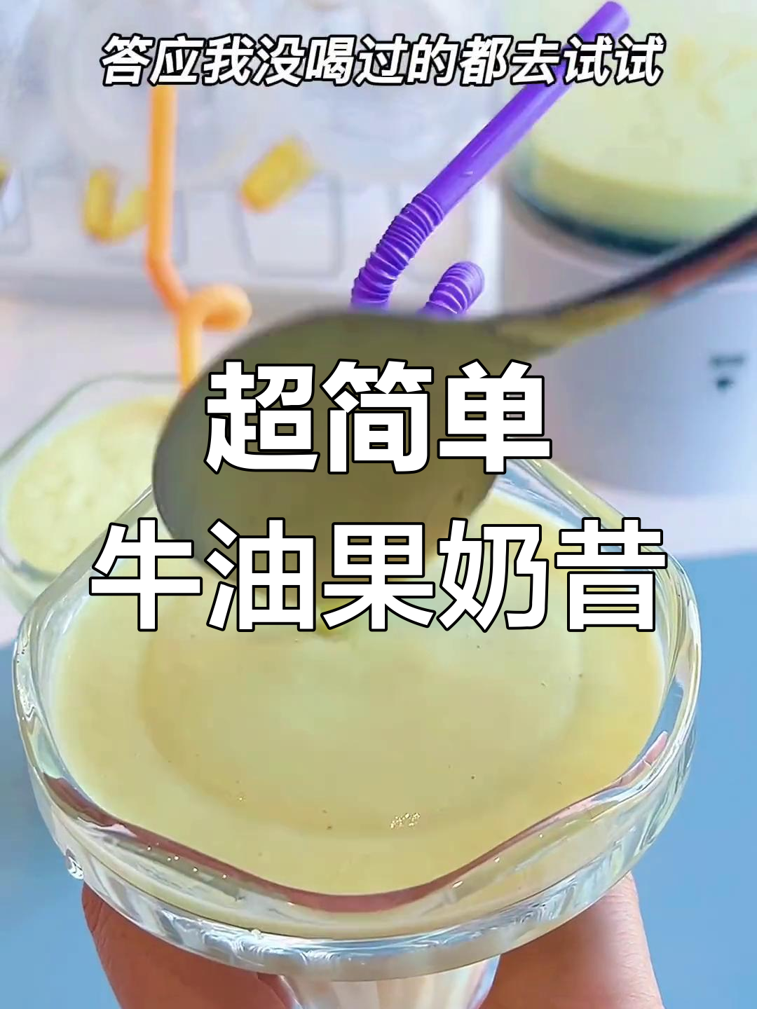 牛油果香蕉奶昔,营养满分又好喝