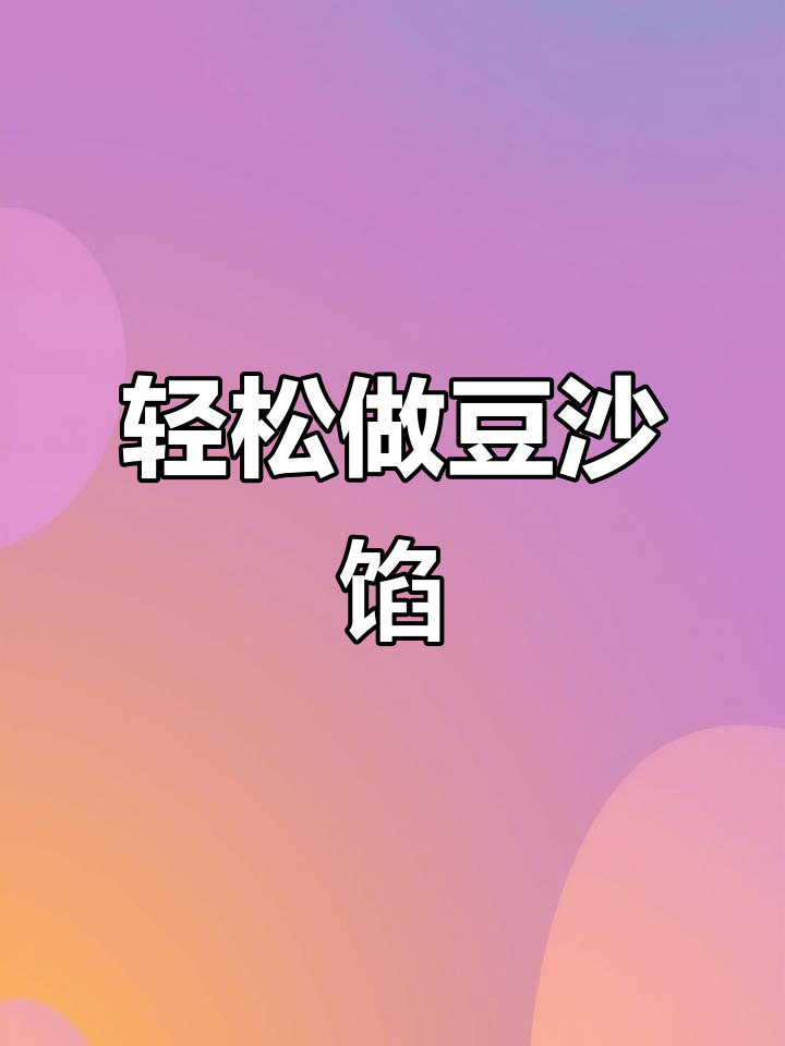 自制红豆沙馅,甜而不腻,做法超简单