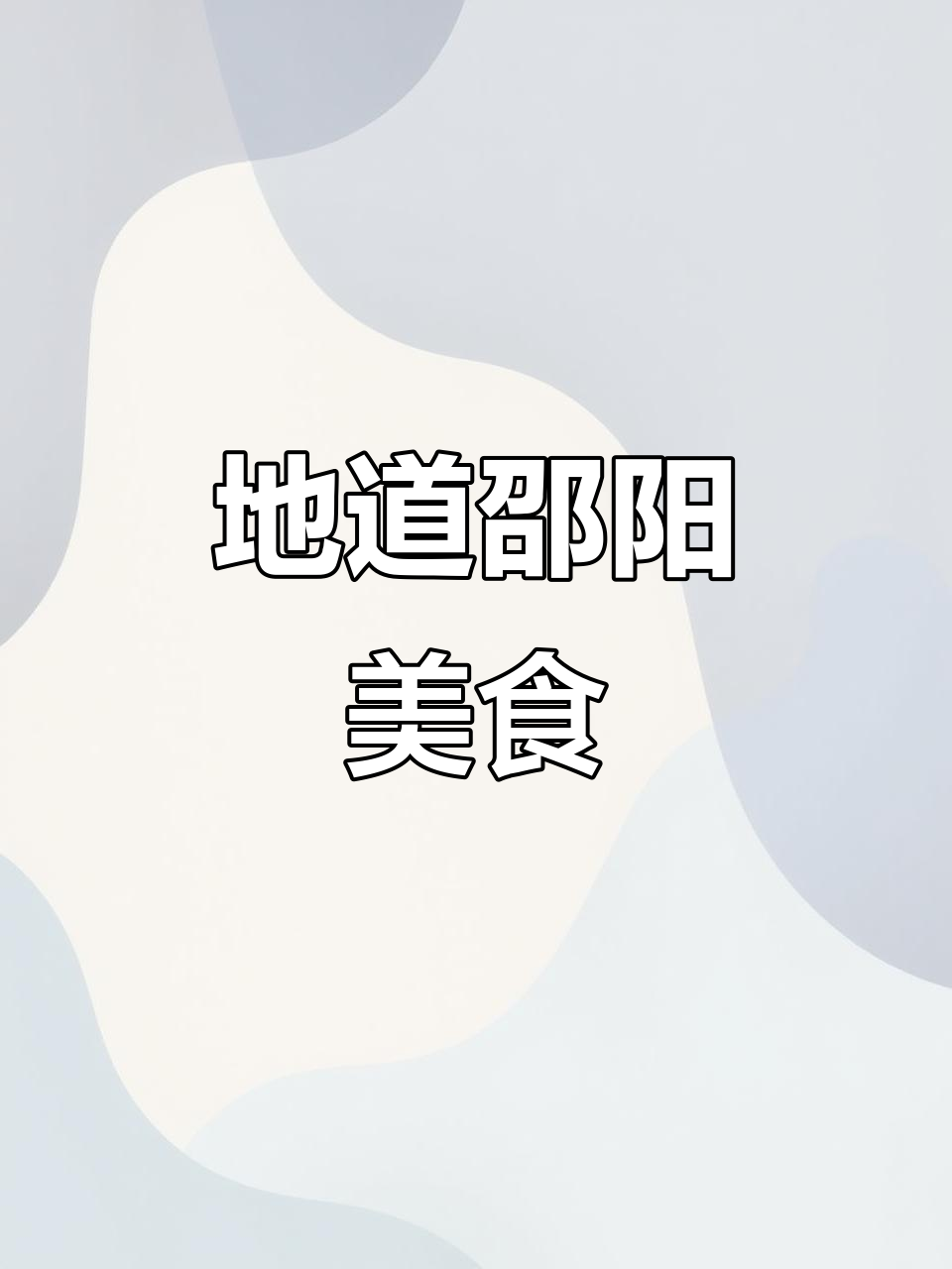 邵阳土菜馆，地道农家味，每一道都让人回味无穷！