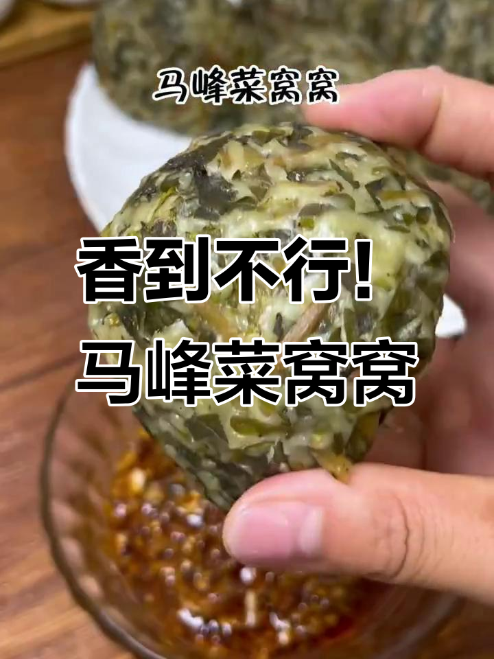 马峰菜窝窝,香气扑鼻!教程来啦