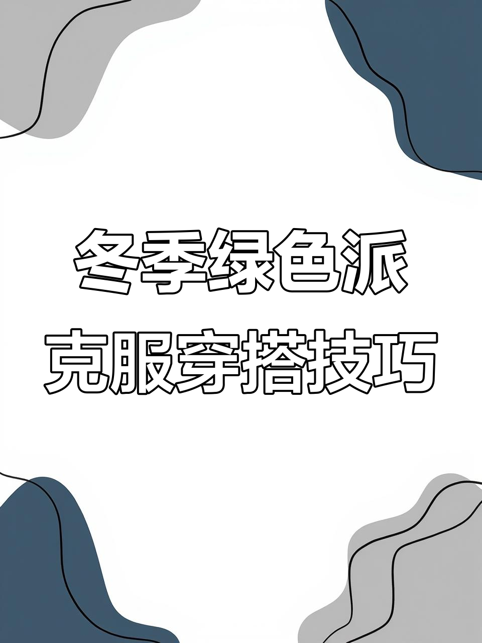绿色派克服搭配指南,姜黄、牛仔与长靴都能搭出高级感