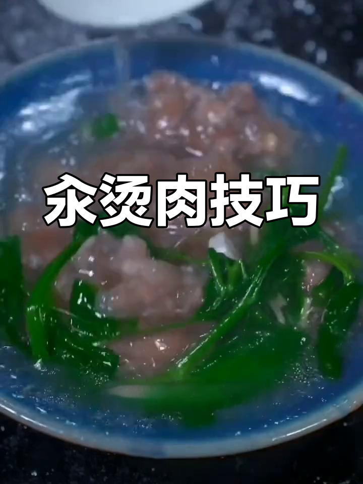 川汤肉做法大揭秘,如何做到晶莹剔透不混汤