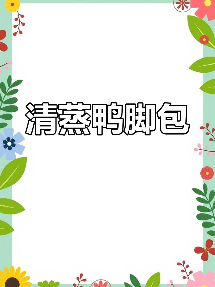 安徽特色蒸鸭脚包,香浓美味