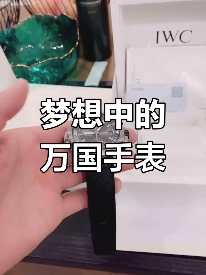 万国海洋鲨鱼腕表,心愿成真