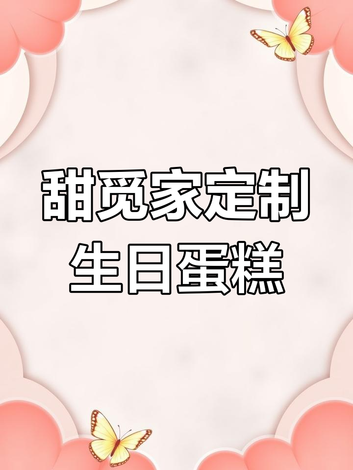 女宝宝粉色蛋糕,奶油少水果多,七点半准时送到