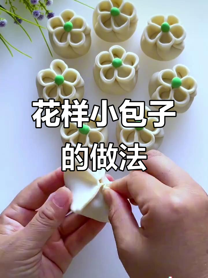 教你做花样小包子,简单又好看!