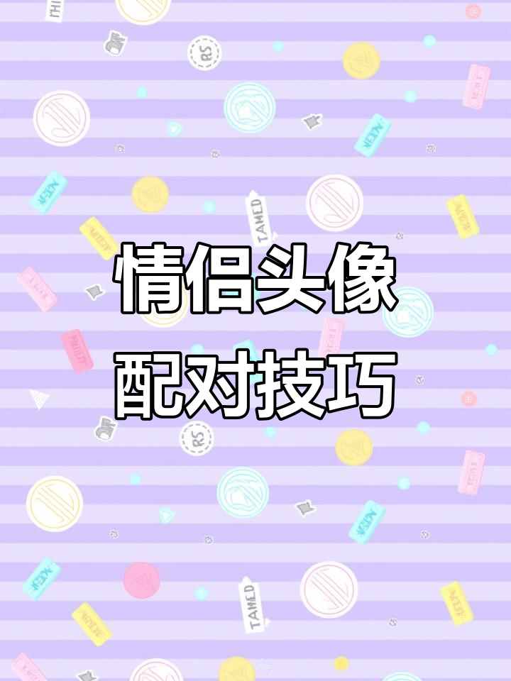 如何找到完美情侣头像?教你轻松匹配另一半!