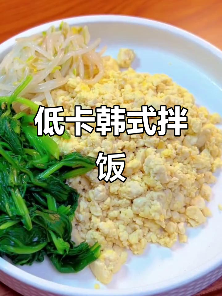零热量韩式拌饭,豆腐、香菇、菠菜一网打尽