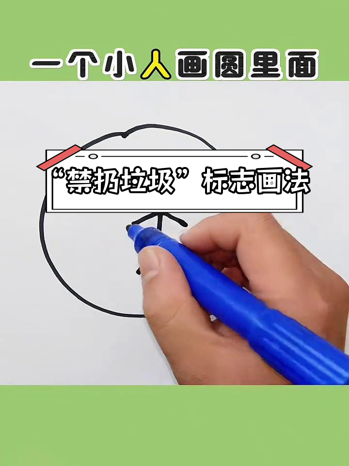 保护环境,从我做起:绘制“禁止乱丢垃圾”标志