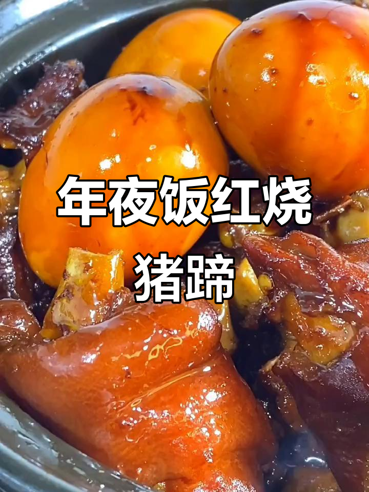红烧猪蹄儿做法大揭秘,年夜饭必备美味
