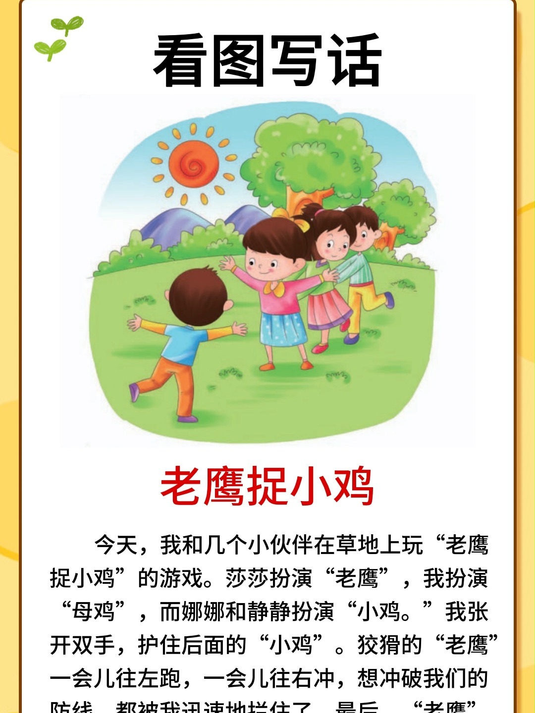 看图写话范文|《老鹰捉小鸡》
