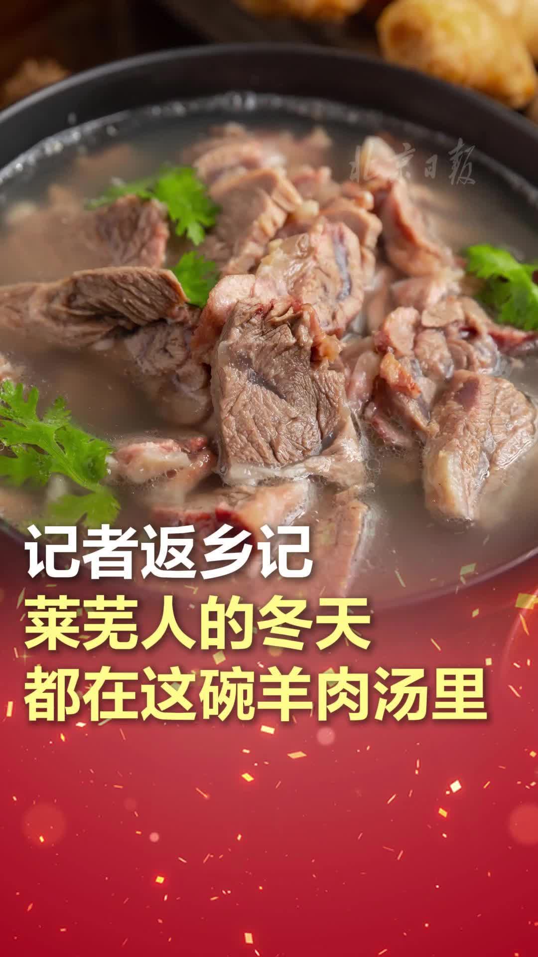记者返乡记|莱芜人的冬天都在这碗羊肉汤里