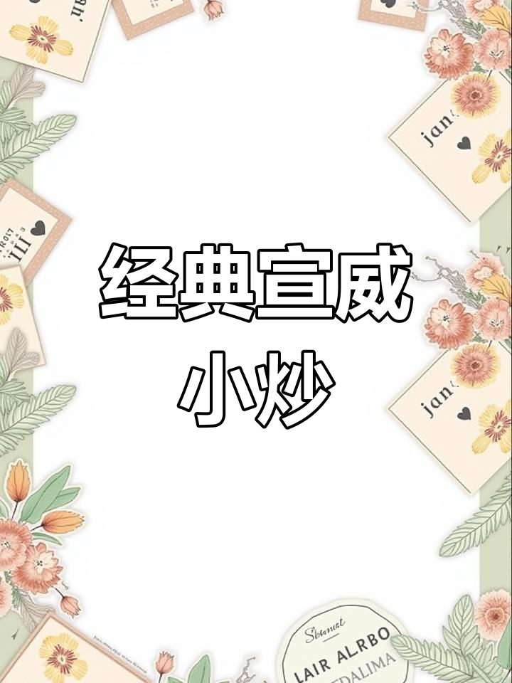 宣威小炒肉,家常美味轻松做