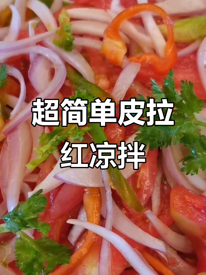 夏季开胃神器:皮拉红凉拌菜,酸辣爽口又解腻