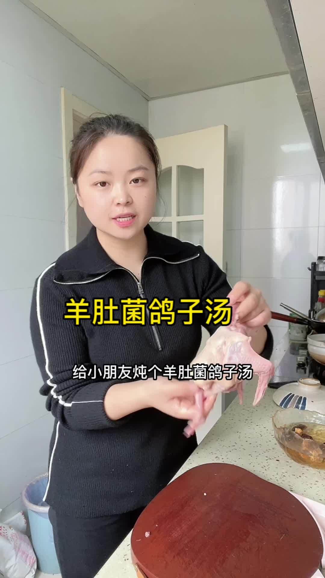 今天给儿子炖了羊肚菌鸽子汤,汤鲜味美,家里有小朋友的可以安排上,营养丰富,很适合秋冬喝 滋