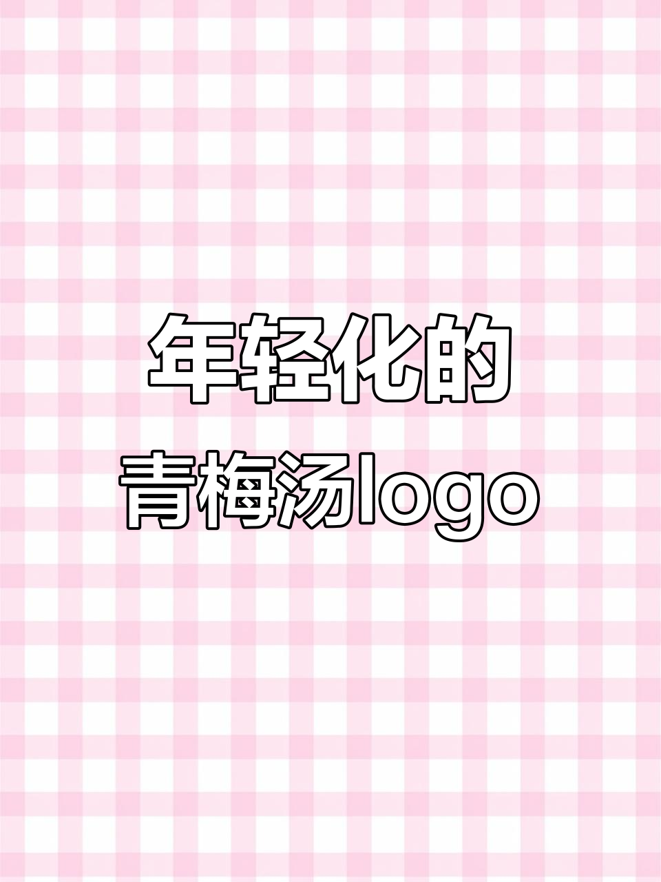 青梅汤商标设计,年轻化风格来袭!