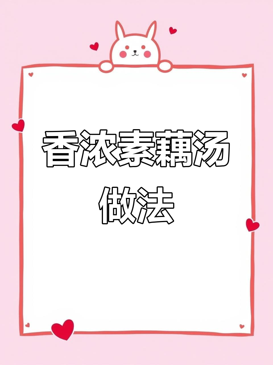 素藕汤的香浓秘诀，四种食材教你做美味斋汤